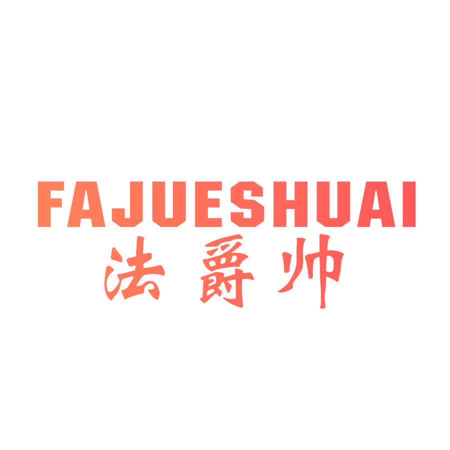 法爵帅