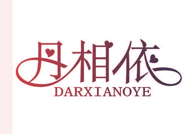 丹相依 DARXIANOYE