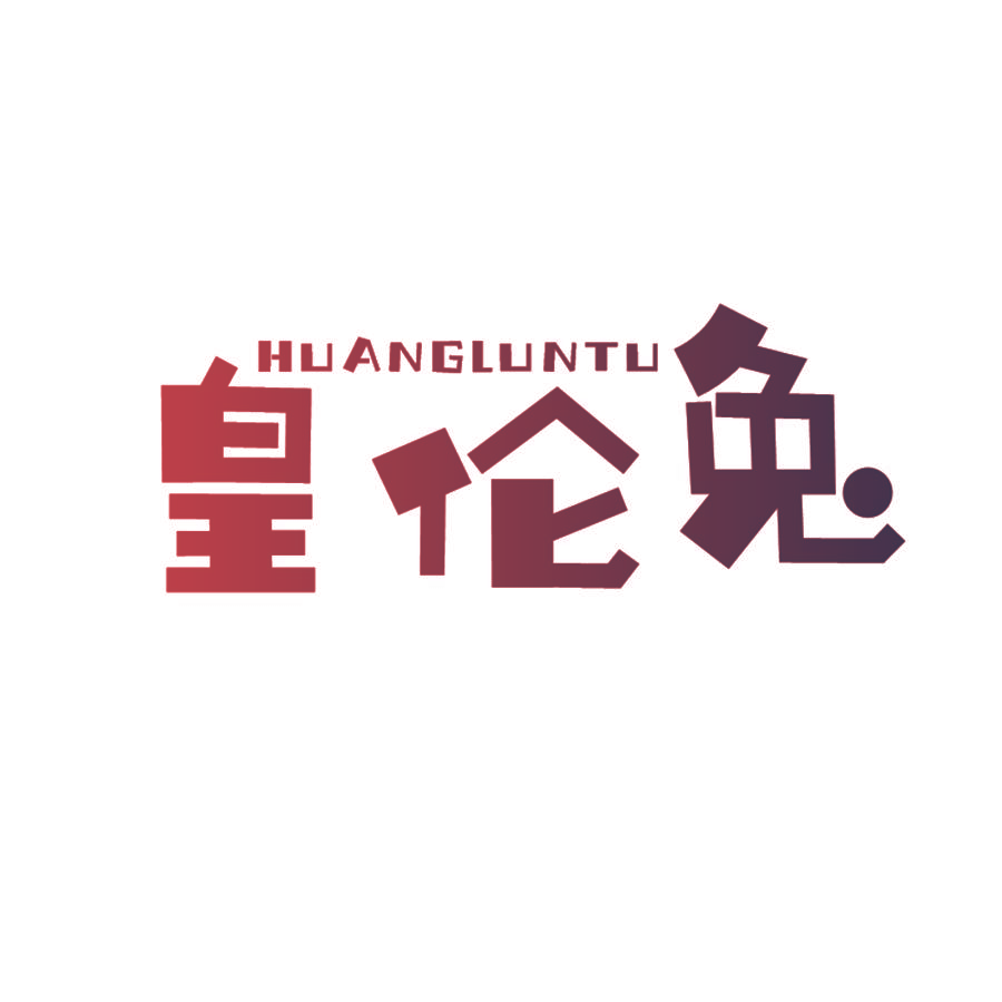 皇伦兔