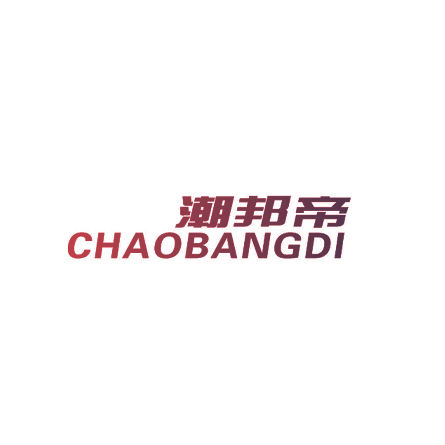 潮邦帝