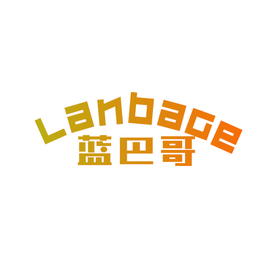 蓝巴哥
