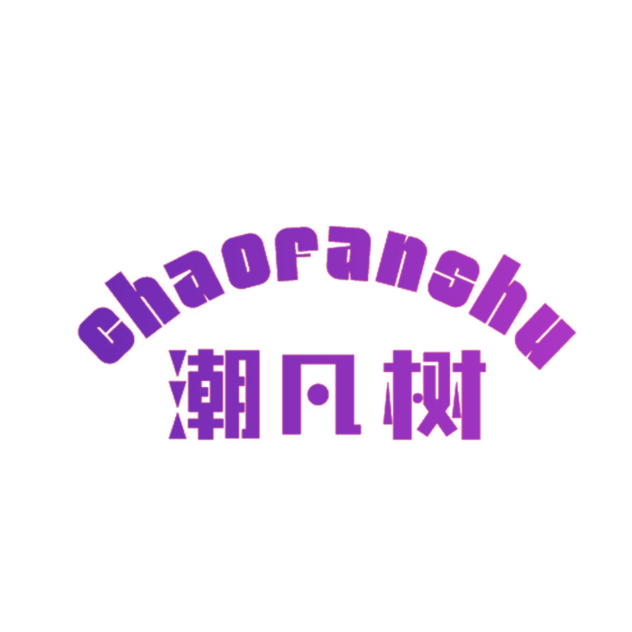 潮凡树
