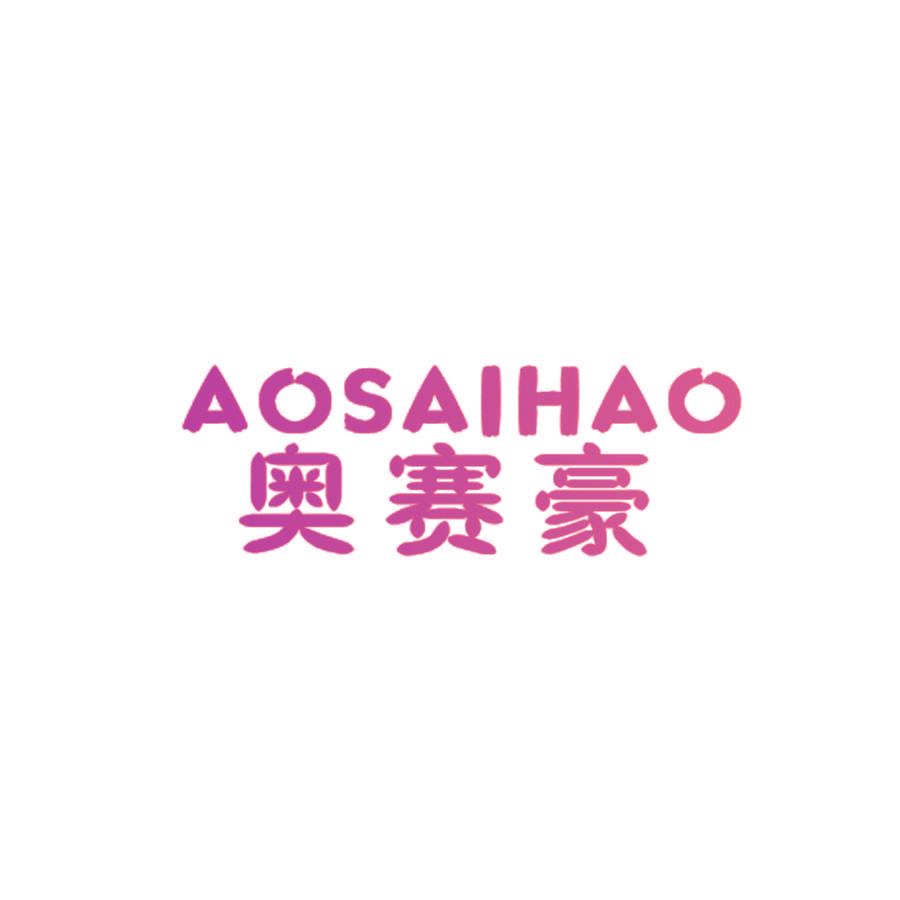 奥赛豪