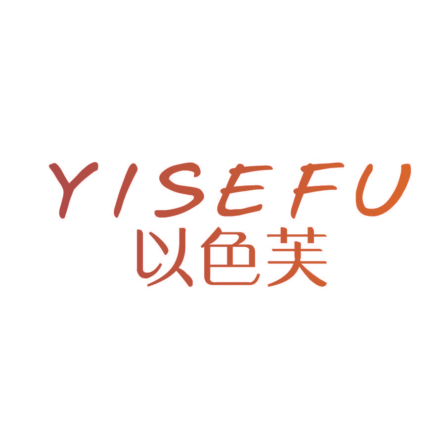 以色芙