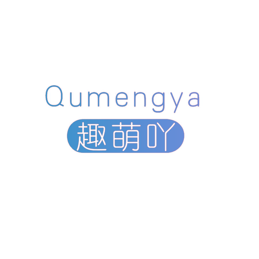 趣萌吖