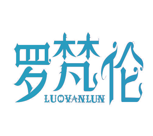 罗梵伦 LUOVANLUN