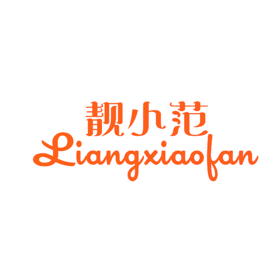 靓小范