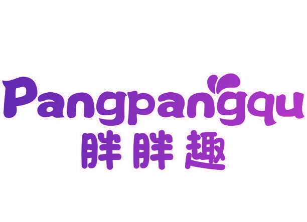 胖胖趣