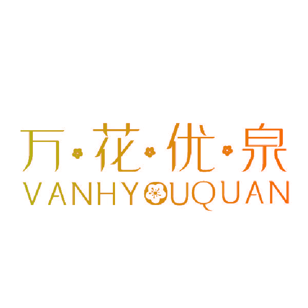 万花优泉 VANHYUQUAN