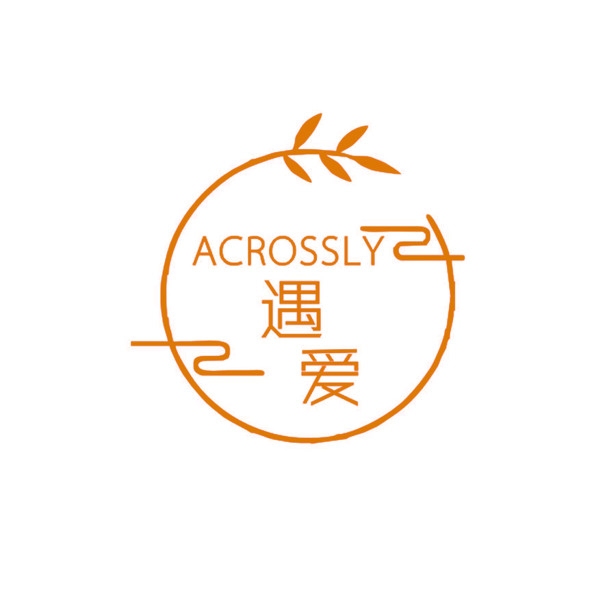 遇爱 ACROSSLY