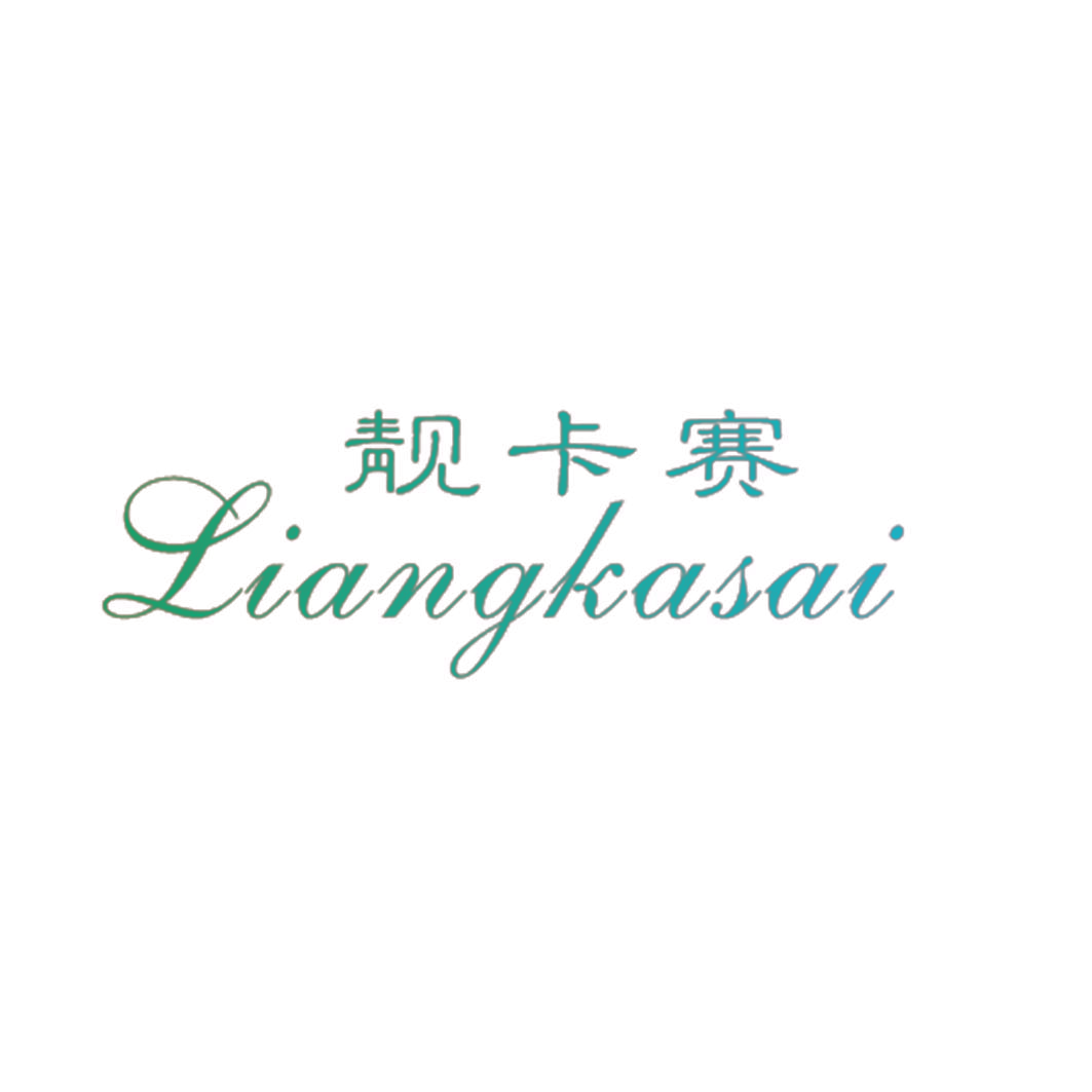 靓卡赛