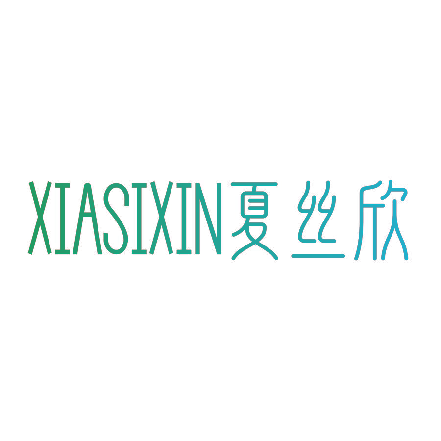 夏丝欣