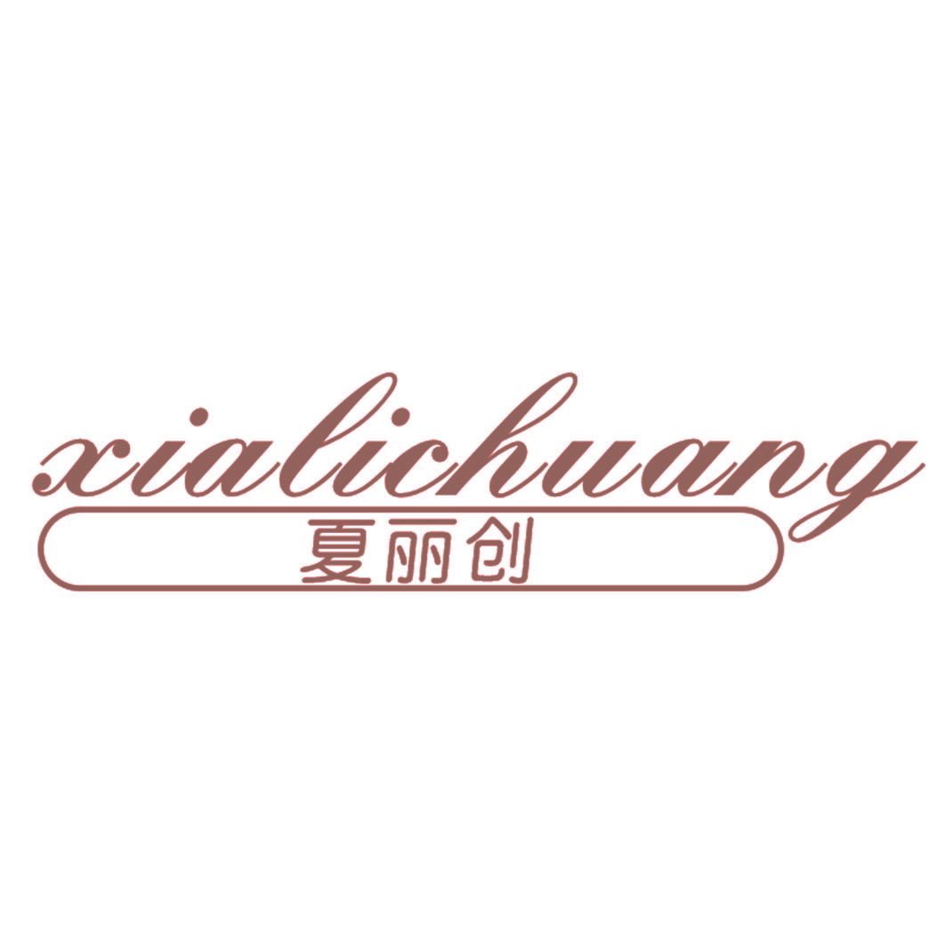 夏丽创