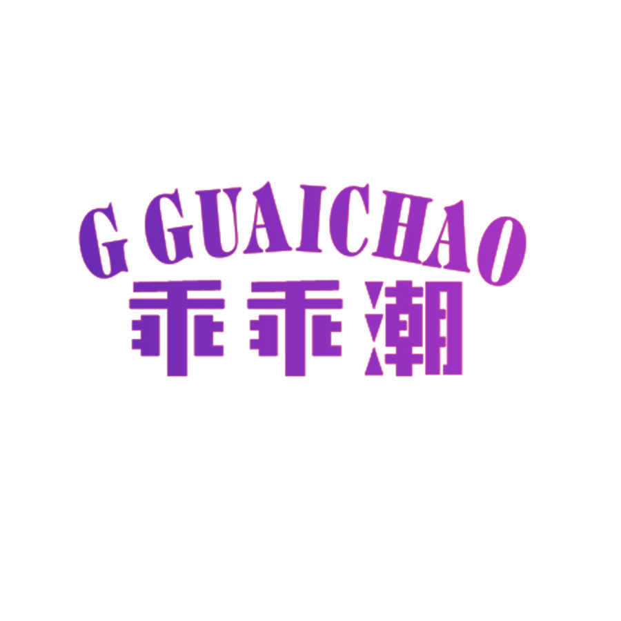 乖乖潮 G GUAICHAO
