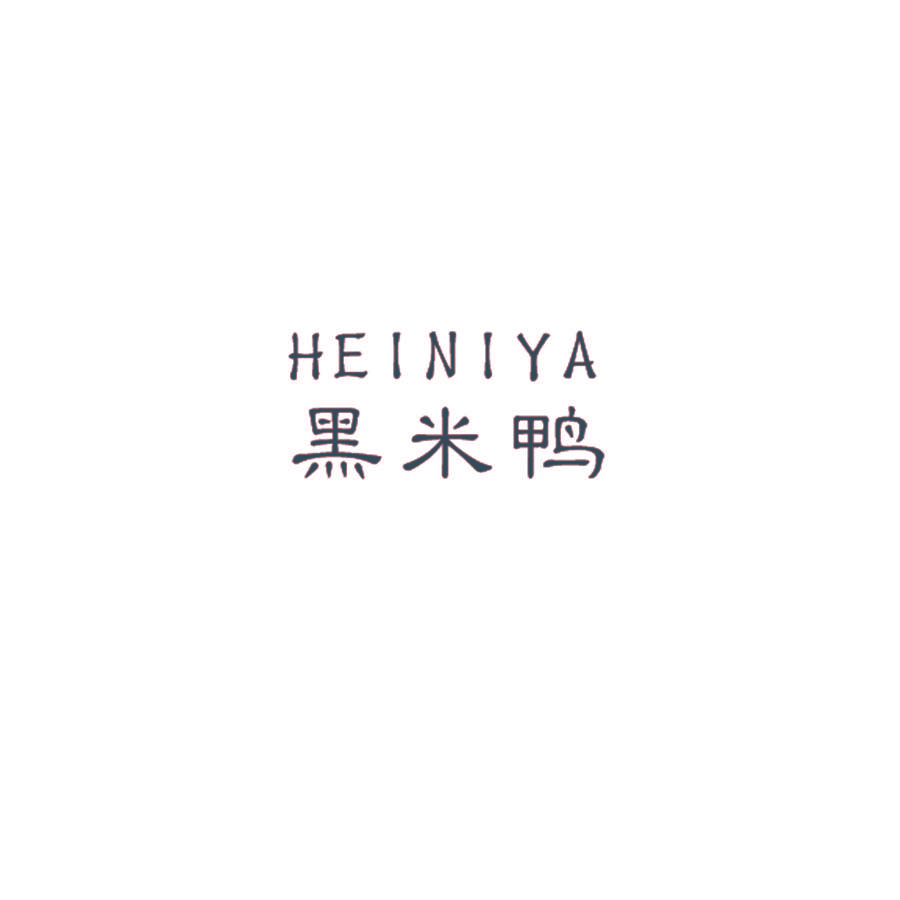 HEINIYA 黑米鸭