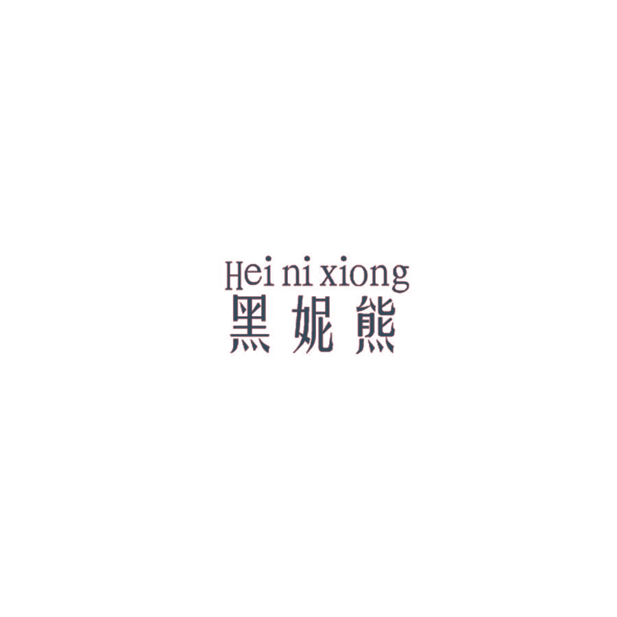 黑妮熊