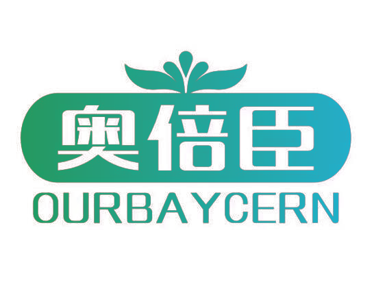 奥倍臣 OURBAYCERN