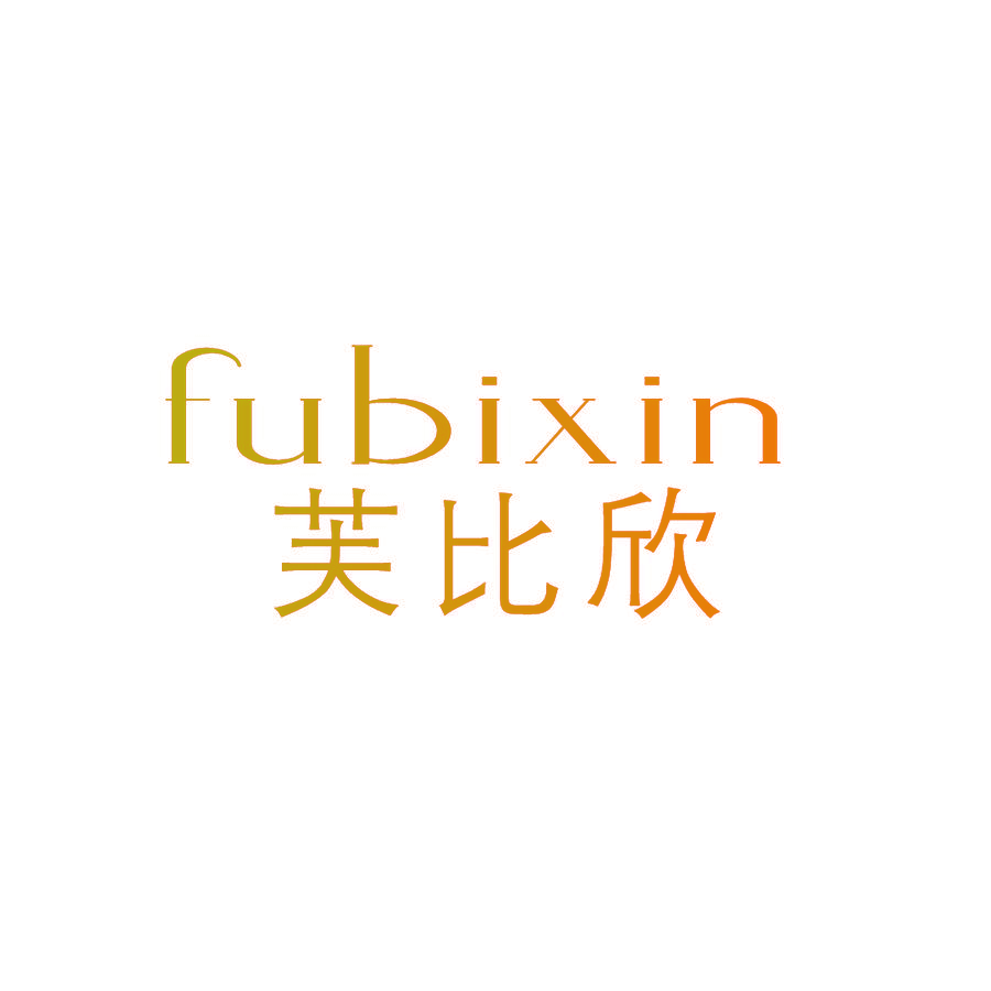 芙比欣