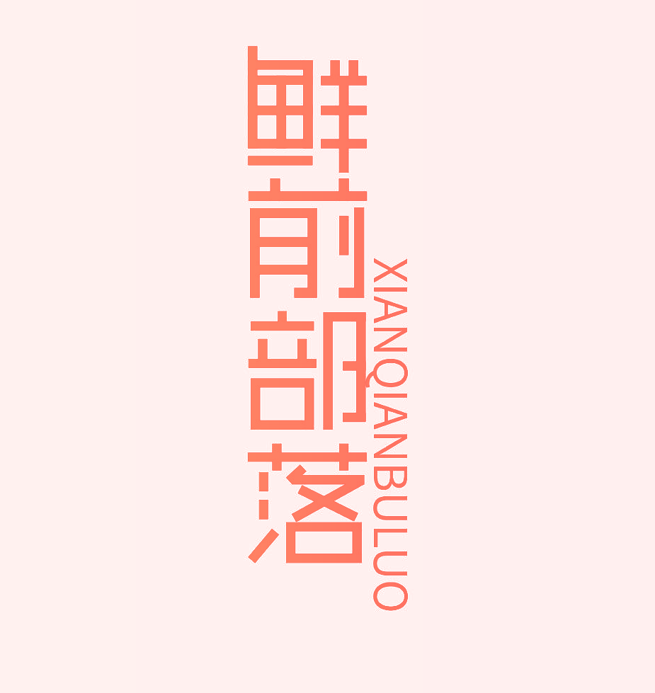 鲜前部落