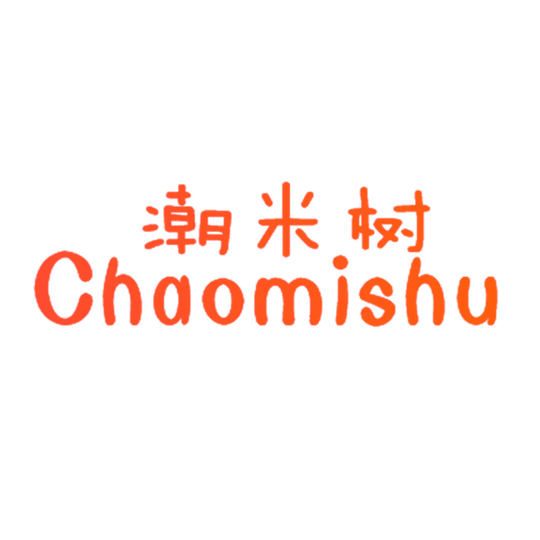 潮米树