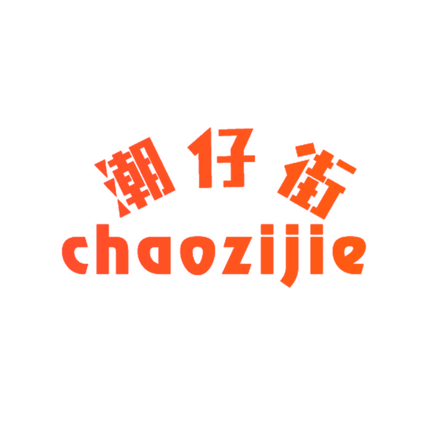 潮仔街