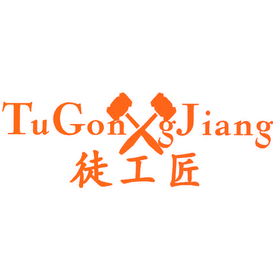 徒工匠