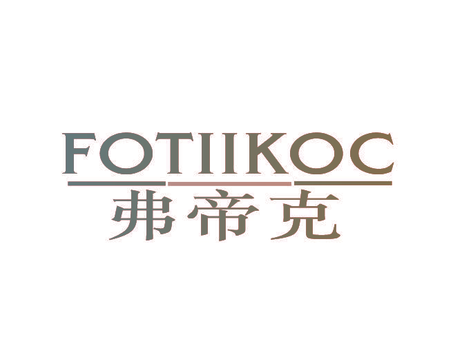 弗帝克 FOTIIKOC