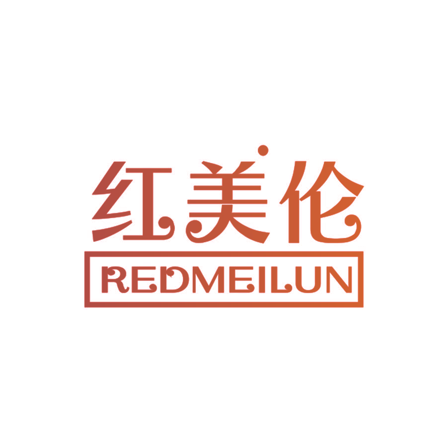 红美伦 REDMEILUN