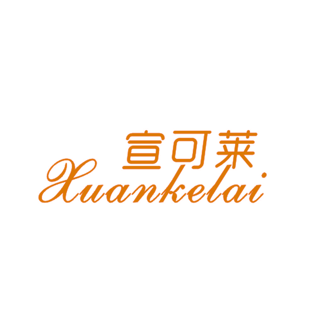 宣可莱