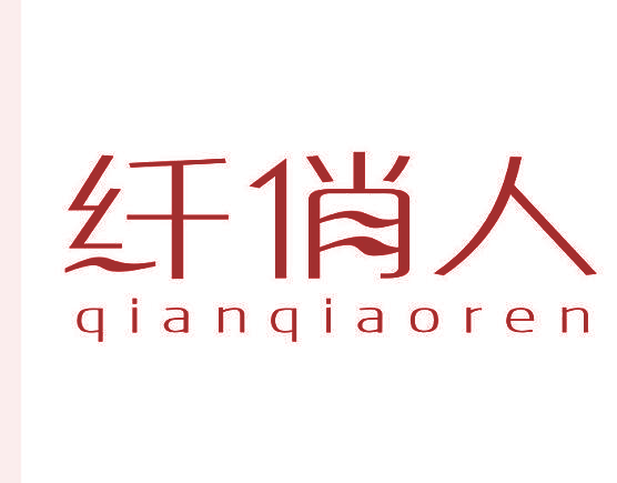 纤俏人