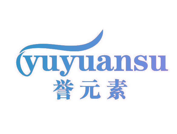 誉元素