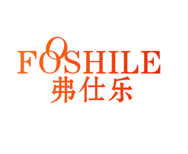 弗仕乐 FOOSHILE