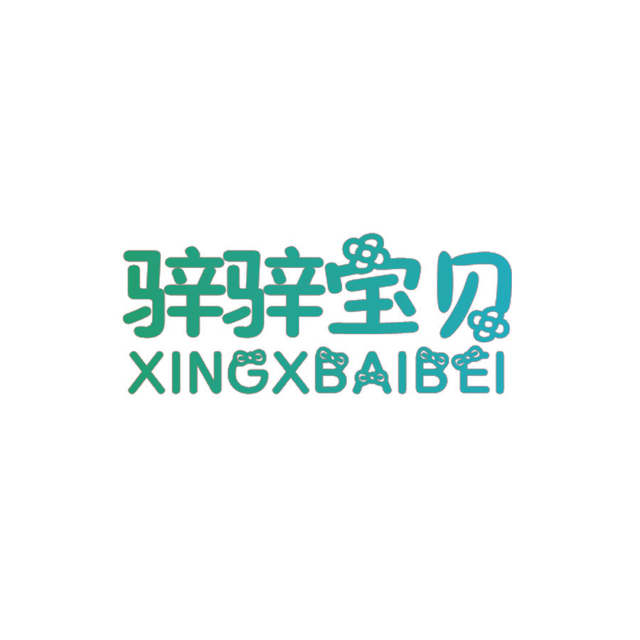骍骍宝贝  XINGXBAIBEI