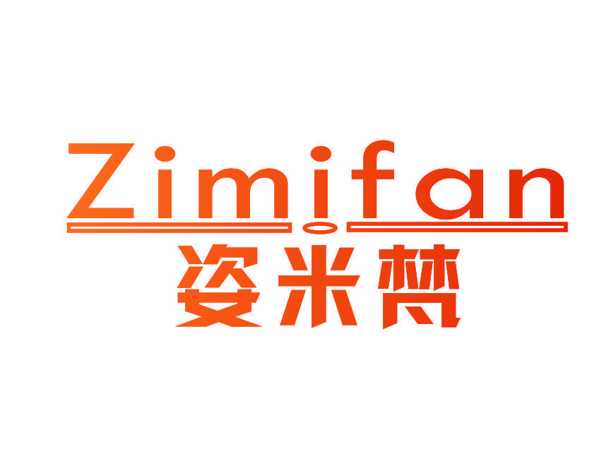 姿米梵