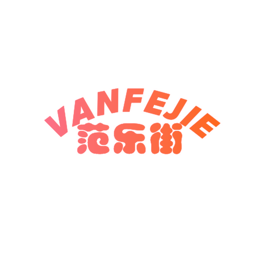 范乐街 VANFEJIE