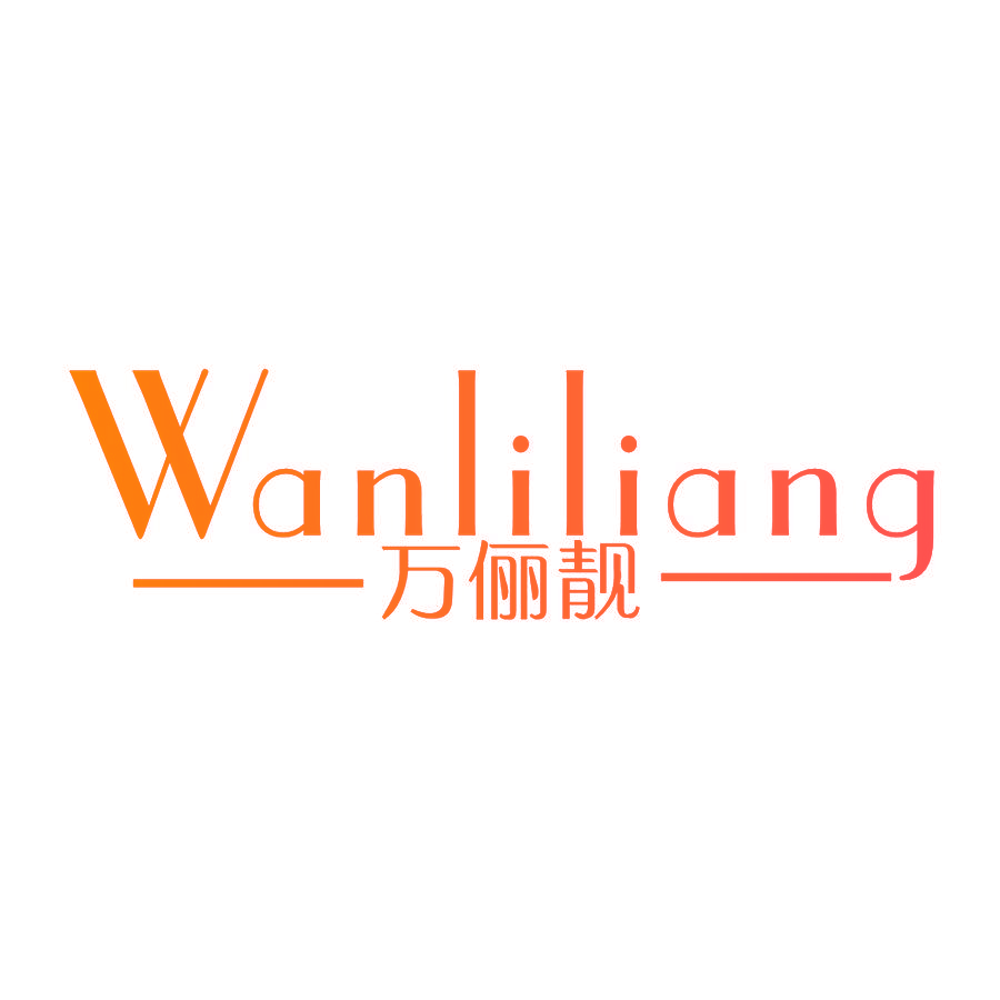 万俪靓