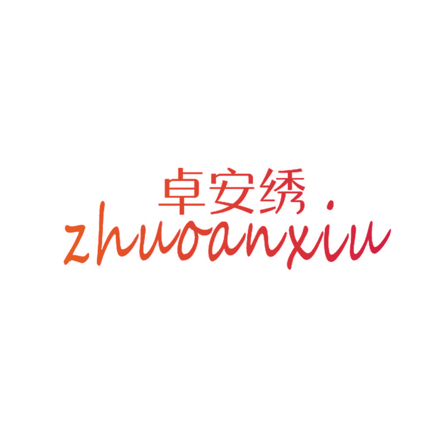 卓安绣