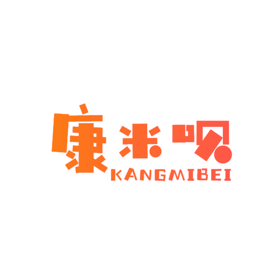 康米呗
