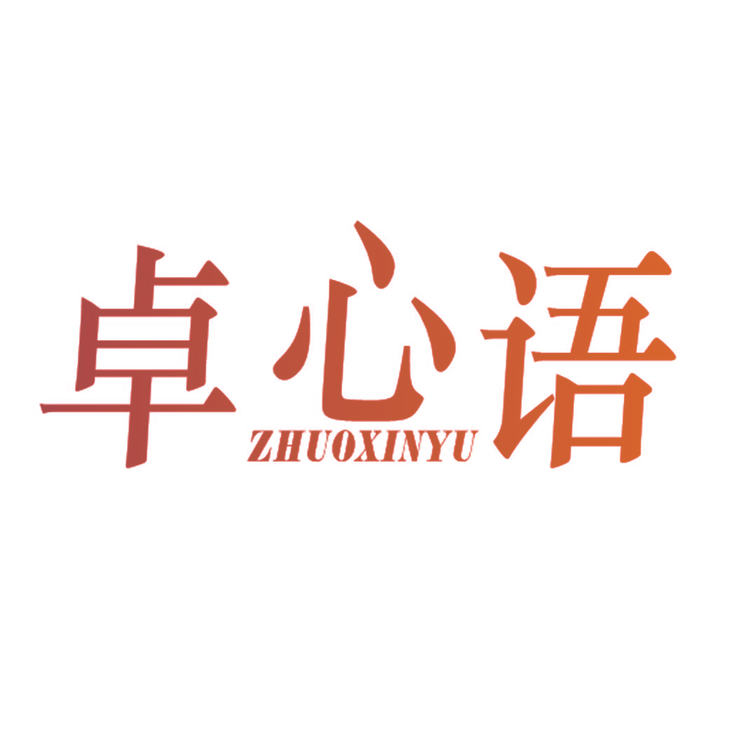 卓心语
