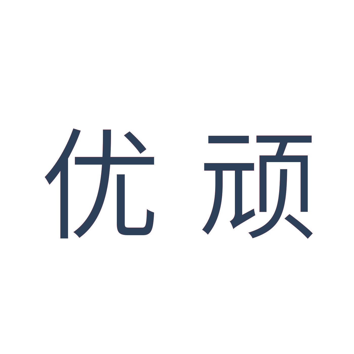 优顽