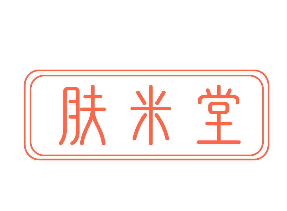 肤米堂