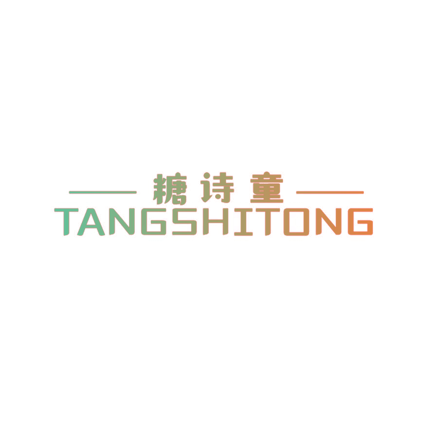 糖诗童