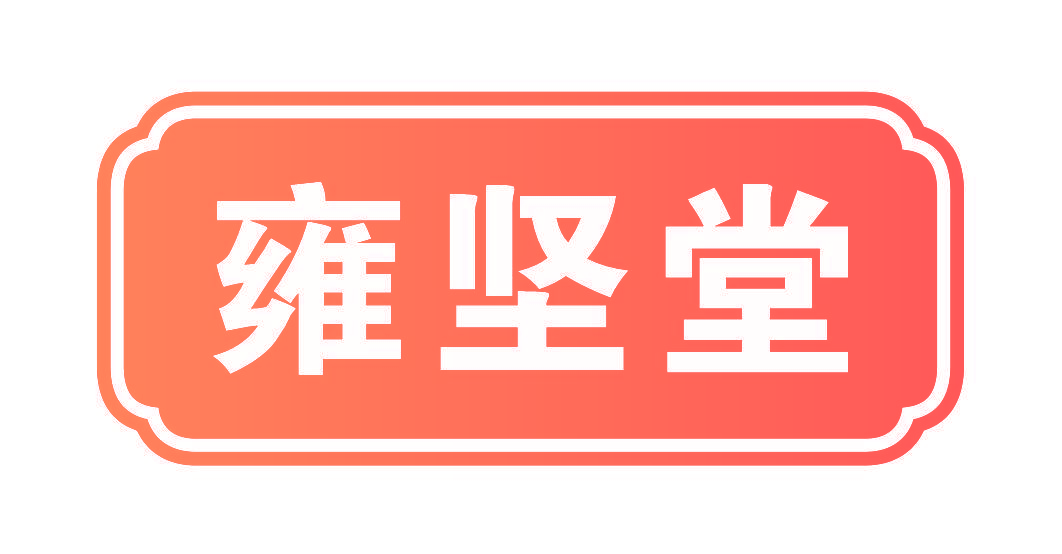 雍坚堂