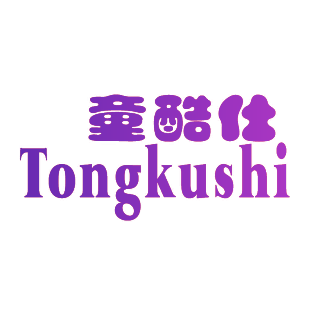 童酷仕