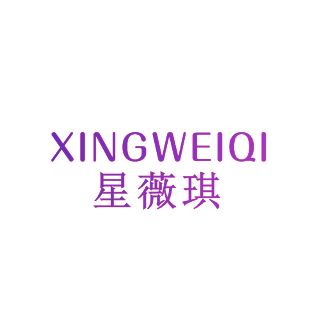 星薇琪