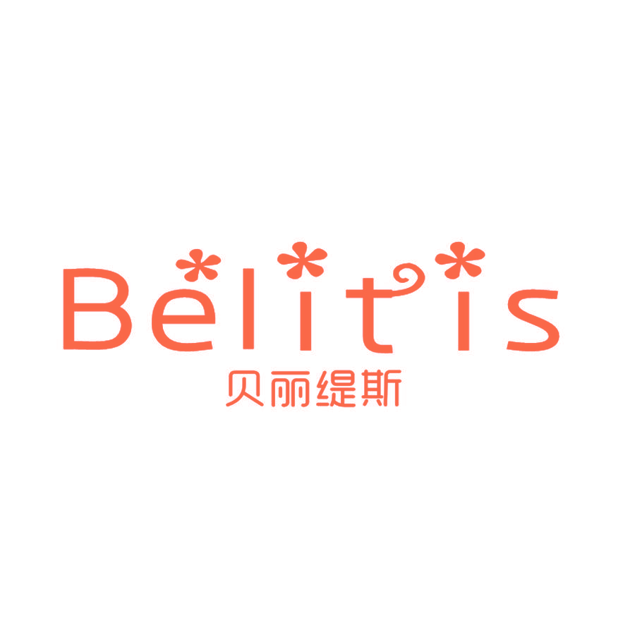 贝丽缇斯 BELITIS