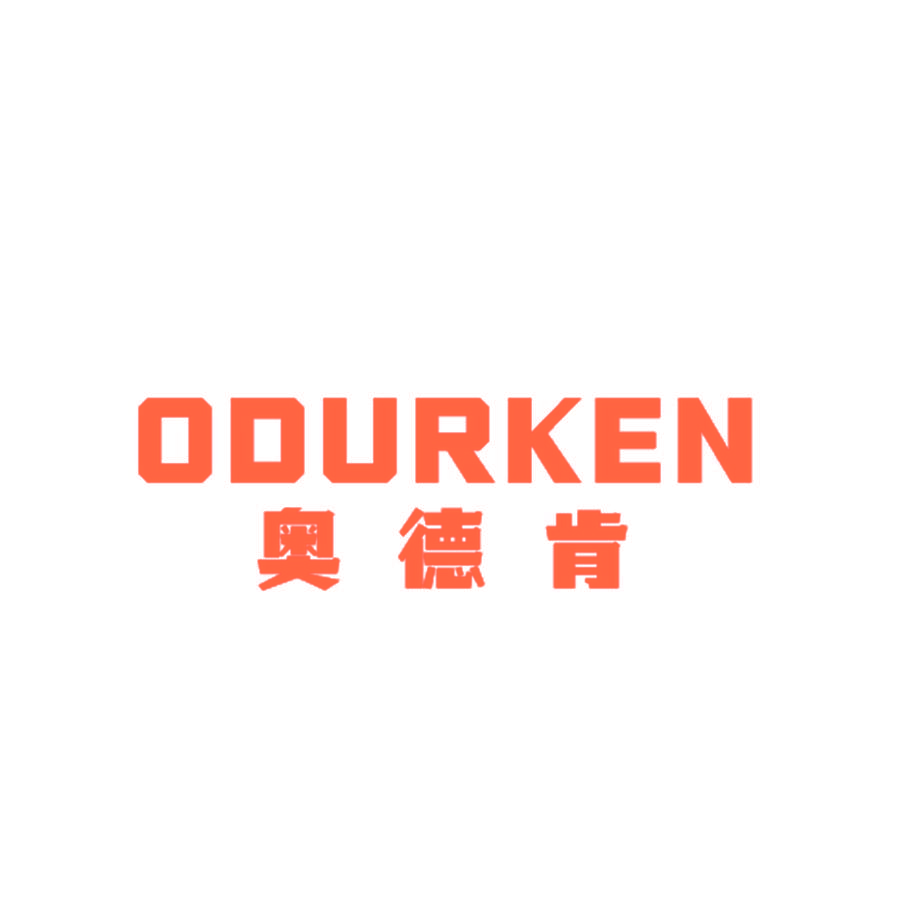 奥德肯 ODURKEN