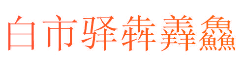 白市驿犇羴鱻
