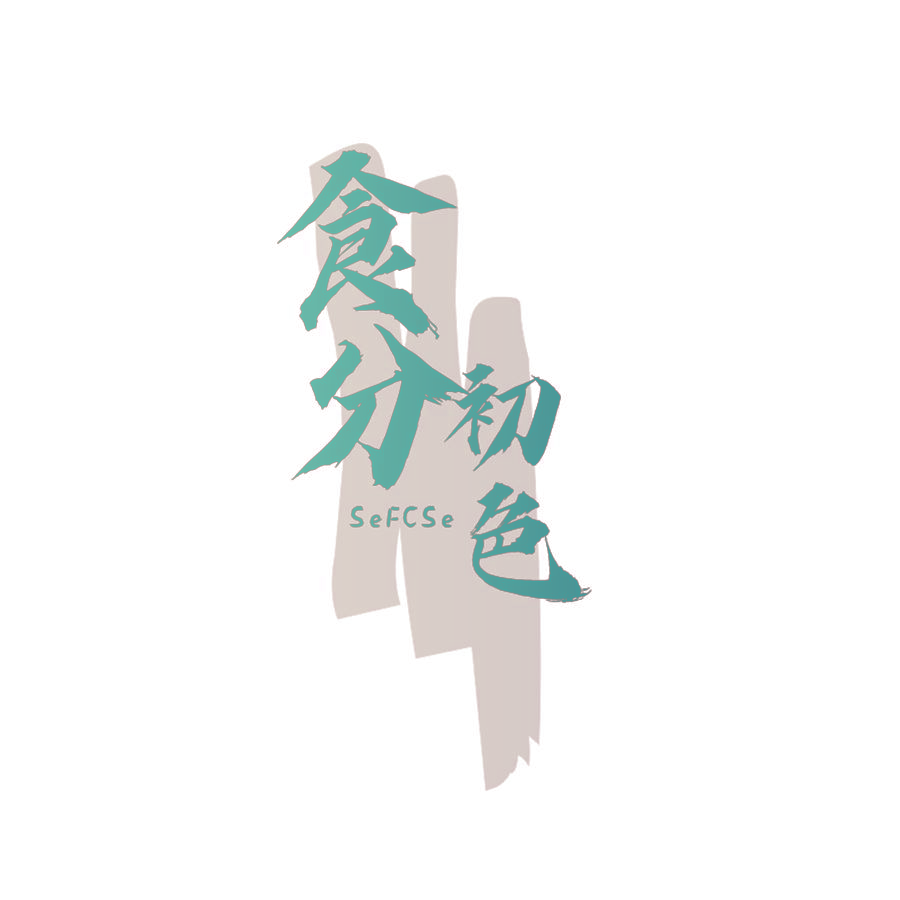 食分初色 SEFCSE