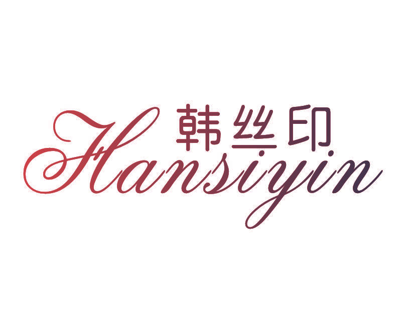 韩丝印